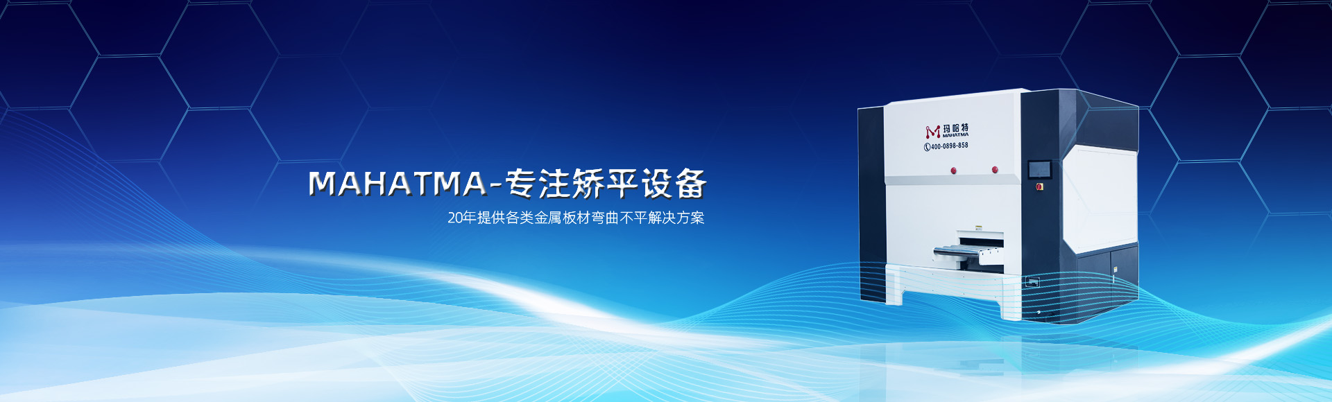20年專(zhuān)注各類(lèi)沖孔網(wǎng)板，高強(qiáng)鋼板整平，校平設(shè)備